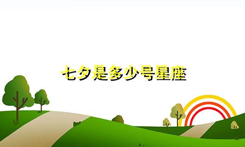 七夕是多少号星座