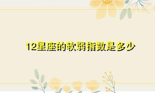 12星座的软弱指数是多少