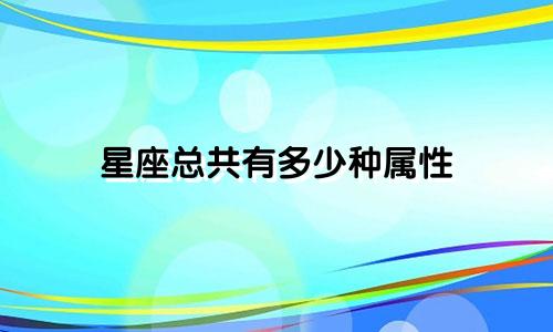 星座总共有多少种属性