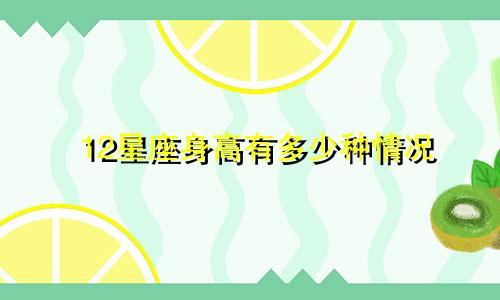 12星座身高有多少种情况