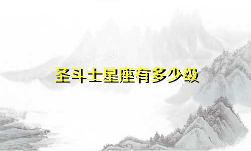 圣斗士星座有多少级