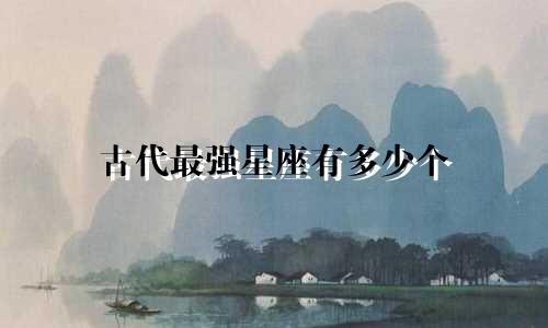古代最强星座有多少个