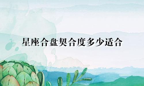 星座合盘契合度多少适合