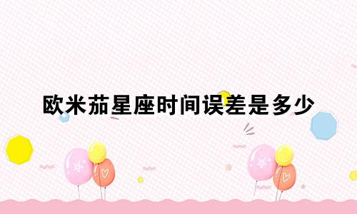 欧米茄星座时间误差是多少