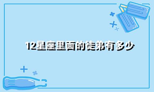12星座里面的徒弟有多少