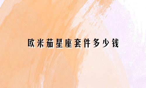 欧米茄星座套件多少钱