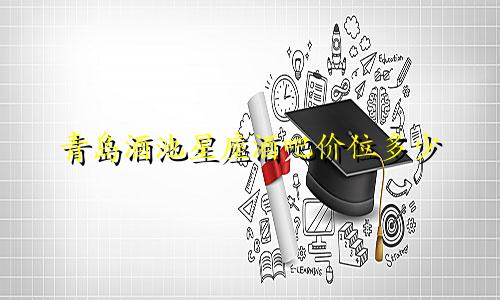 青岛酒池星座酒吧价位多少