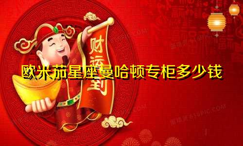 欧米茄星座曼哈顿专柜多少钱