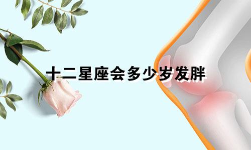 十二星座会多少岁发胖