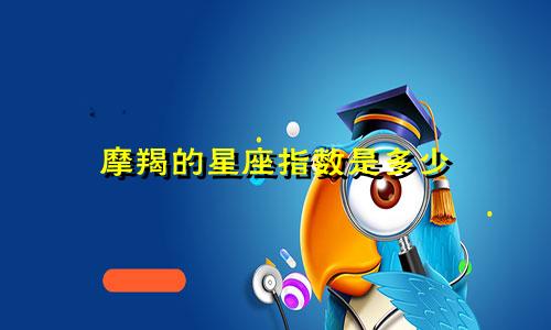 摩羯的星座指数是多少