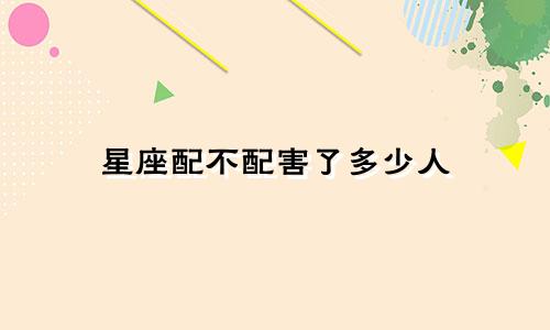 星座配不配害了多少人