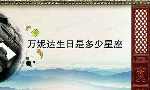 万妮达生日是多少星座