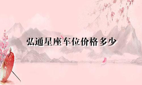 弘通星座车位价格多少