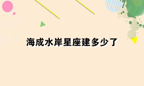 海成水岸星座建多少了