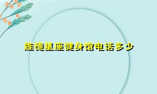 旌德星座健身馆电话多少