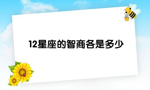 12星座的智商各是多少