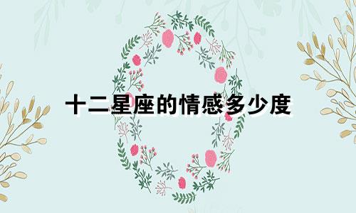 十二星座的情感多少度