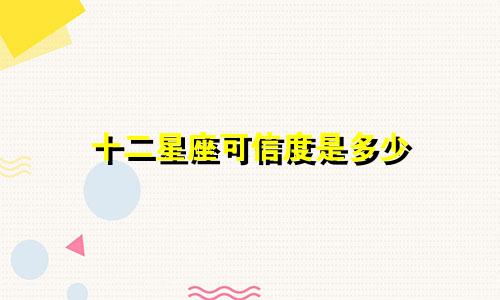 十二星座可信度是多少