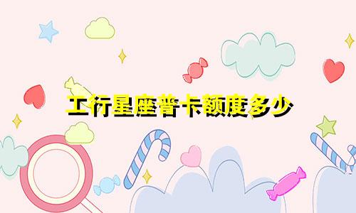 工行星座普卡额度多少