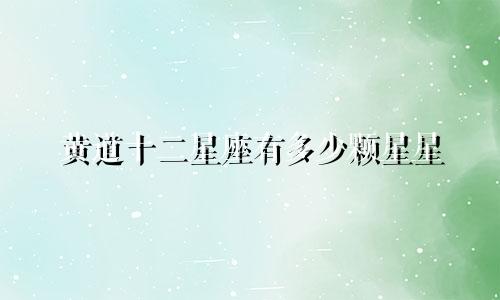 黄道十二星座有多少颗星星
