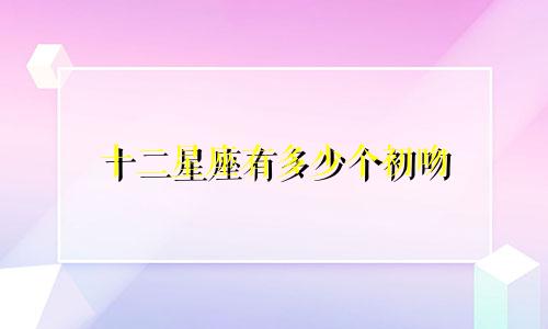 十二星座有多少个初吻
