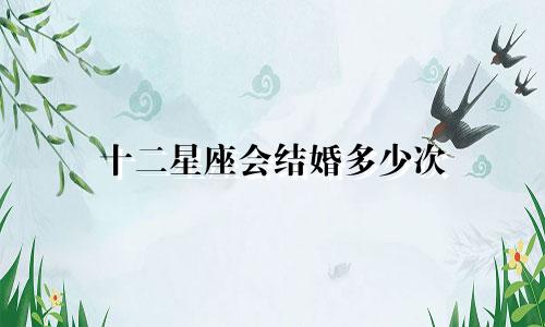 十二星座会结婚多少次