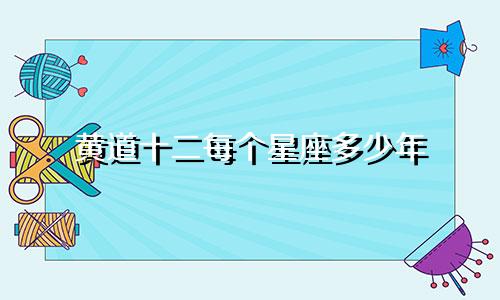 黄道十二每个星座多少年