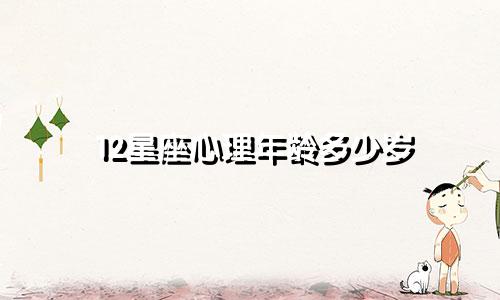 12星座心理年龄多少岁