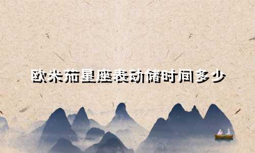 欧米茄星座表动储时间多少