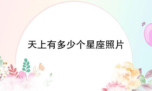 天上有多少个星座照片