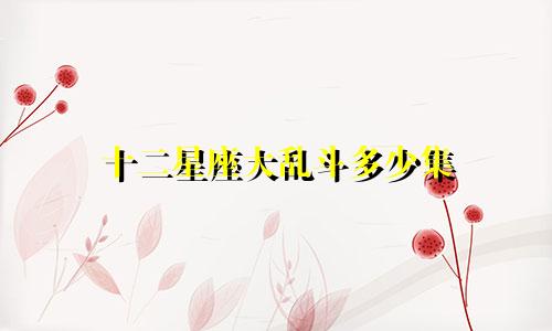 十二星座大乱斗多少集