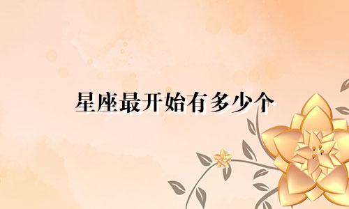 星座最开始有多少个