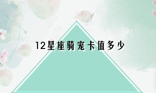 12星座骑宠卡值多少