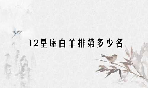 12星座白羊排第多少名