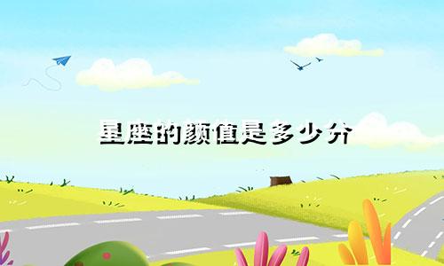 星座的颜值是多少分