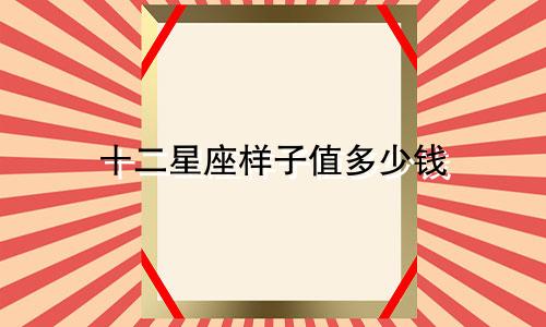 十二星座样子值多少钱
