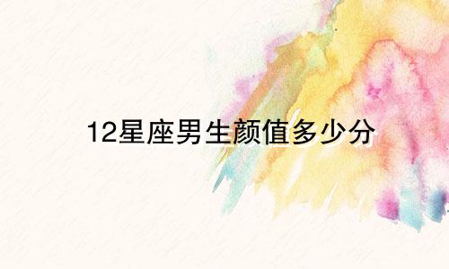 12星座男生颜值多少分