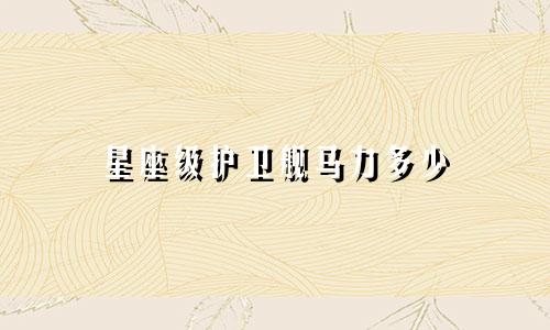 星座级护卫舰马力多少