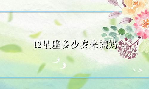 12星座多少岁来姨妈