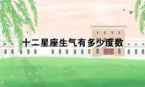 十二星座生气有多少度数