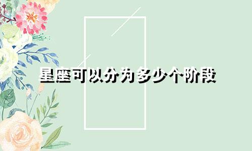 星座可以分为多少个阶段