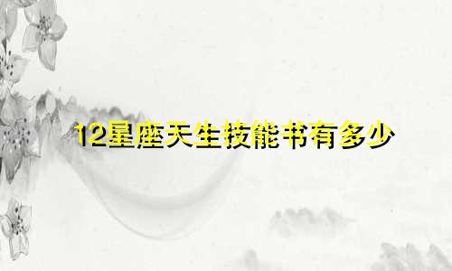 12星座天生技能书有多少