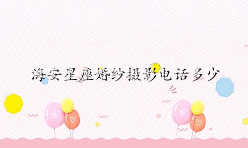 海安星座婚纱摄影电话多少