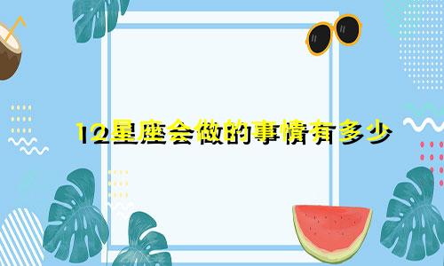 12星座会做的事情有多少