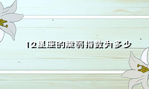 12星座的脆弱指数为多少