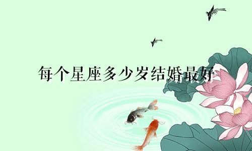 每个星座多少岁结婚最好