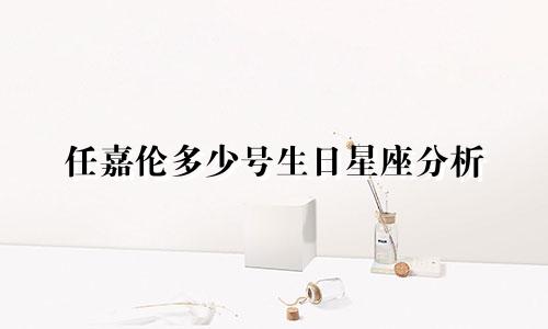 任嘉伦多少号生日星座分析