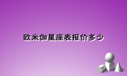 欧米伽星座表报价多少