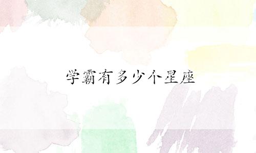 学霸有多少个星座
