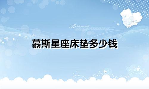 慕斯星座床垫多少钱